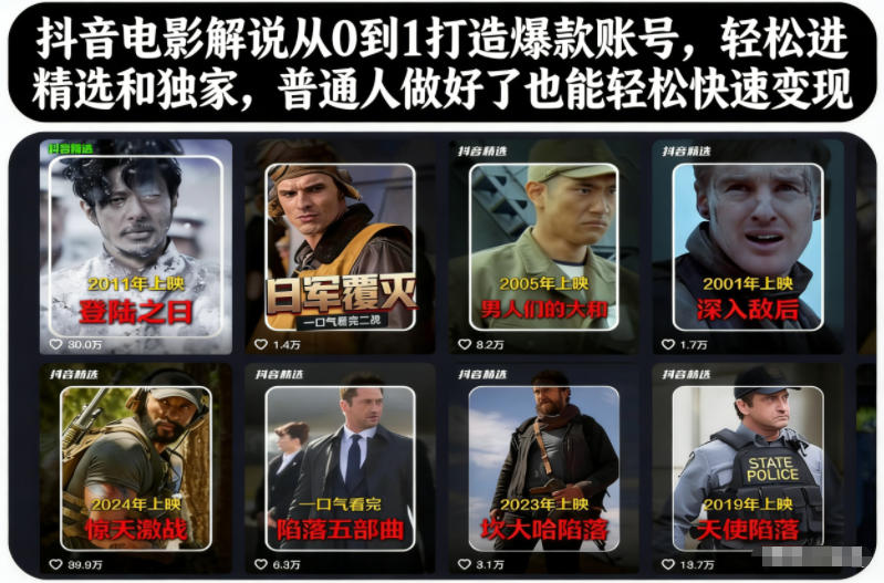 抖音电影解说从0到1打造爆款账号，轻松进精选和独家，普通人做好了也能轻松快速变现|YX网创