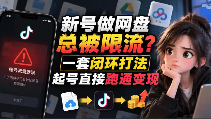 小白新号过限流：别发链先养号，12步SOP直接抄