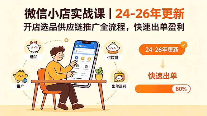 微信小店实战课｜24-26年更新，开店选品供应链推广全流程，快速出单盈利 - 觅资源