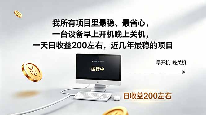 我所有项目里最稳，最省心，一台设备早上开机晚上关机，一天日收益200左右，近几年最稳的项目 - 觅资源