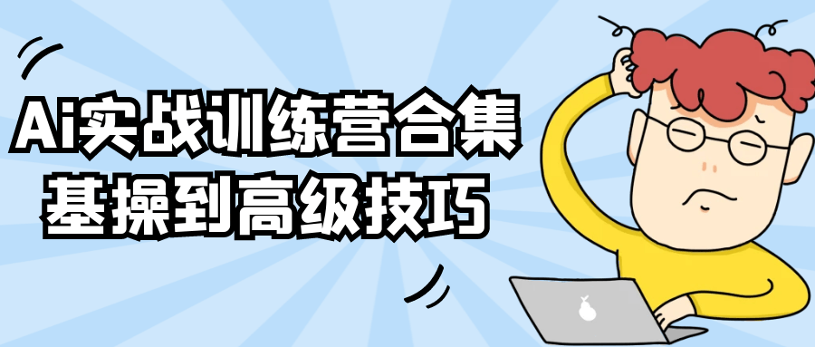 Ai实战训练营合集基操到高级技巧|YX网创