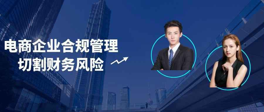 电商企业合规管理切割财务风险 - 觅资源