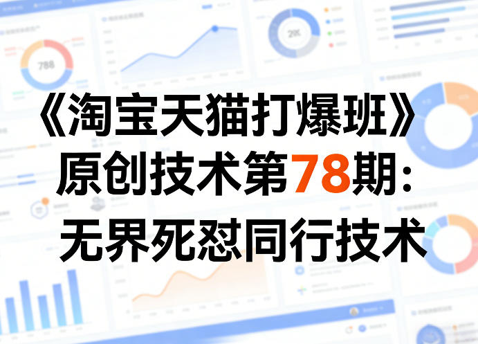 《淘宝天猫打爆班》原创技术第78期：无界死怼同行技术 - 觅资源