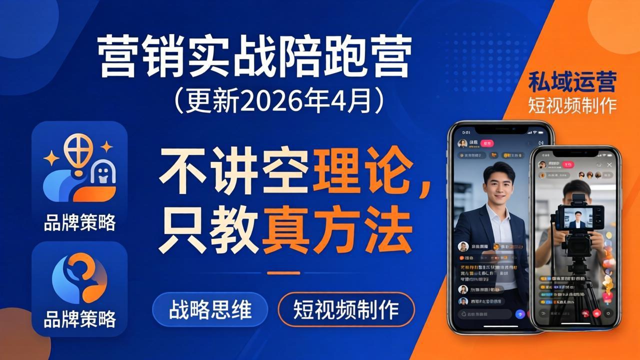 营销实战陪跑营(更新26年4月 - 觅资源