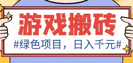 最新绿色全自动游戏搬砖项目，日入1k，收益稳定新手可做，无脑操作有手就行【揭秘】|YX网创