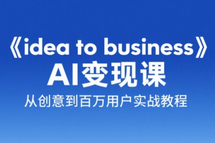 刘小排老师·《idea to business》AI变成变现课 - 觅资源