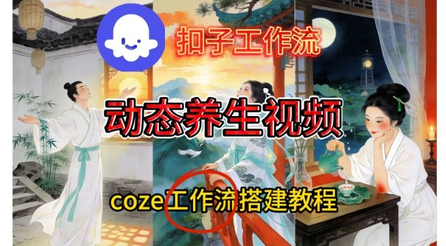 Coze扣子智能体工作流一键生成《健康养生动态》视频，实操搭建教学通俗易懂|YX网创