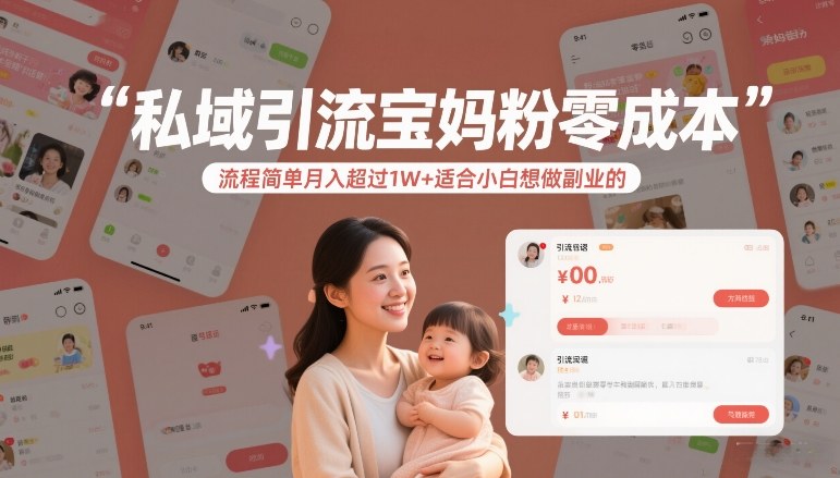 私域引流宝妈粉零成本流程简单月入超过1W+适合小白想做副业的|中创学习社