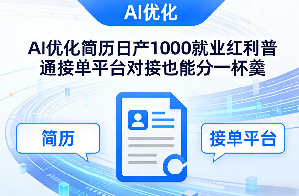 Ai优化简历日产1000就业红利普通接单平台对接也能分一杯羹【揭秘】|中创学习社