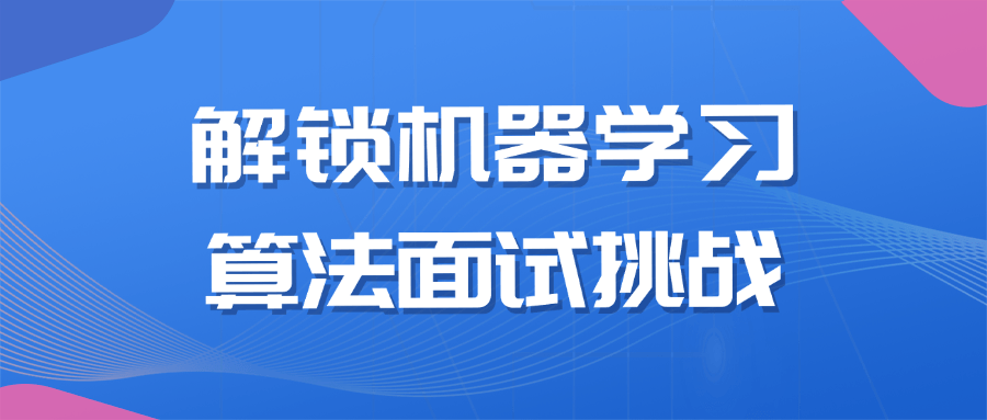 解锁机器学习算法面试挑战-趣奇资源网-第5张图片 解锁机器学习算法面试挑战-趣奇资源网-第5张图片