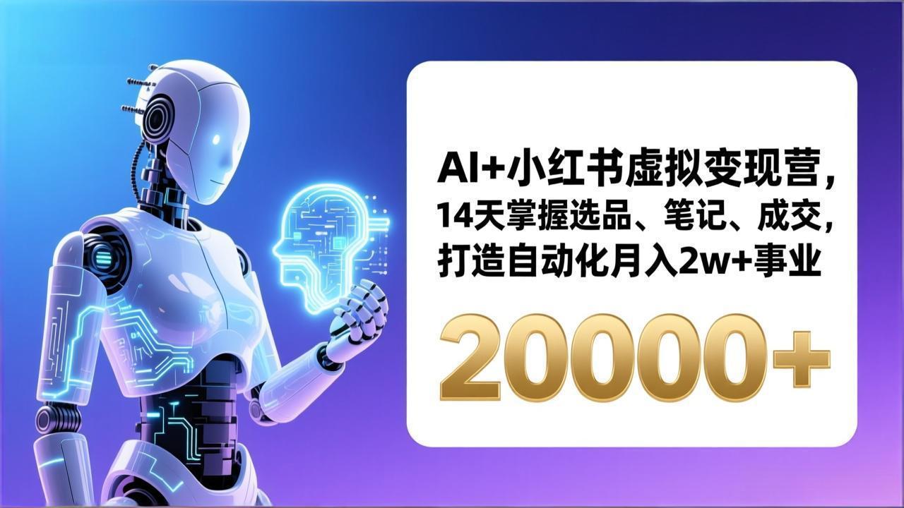 AI+小红书虚拟变现营，14天掌握选品、笔记、成交，打造自动化月入2w+事业(更新|中创学习社