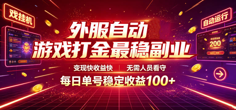 外服自动游戏打金最稳副业，变现快收益快，无需人员看守，每日单号稳定收益100+【揭秘】 - 觅资源