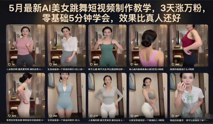 5月最新AI美女跳舞短视频制作教学，3天涨万粉，零基础5分钟学会，效果比真人还好 - 觅资源