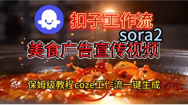Coze扣子工作流一键生成Sora2美食户告宣传视频，保姆级搭建教程|YX网创