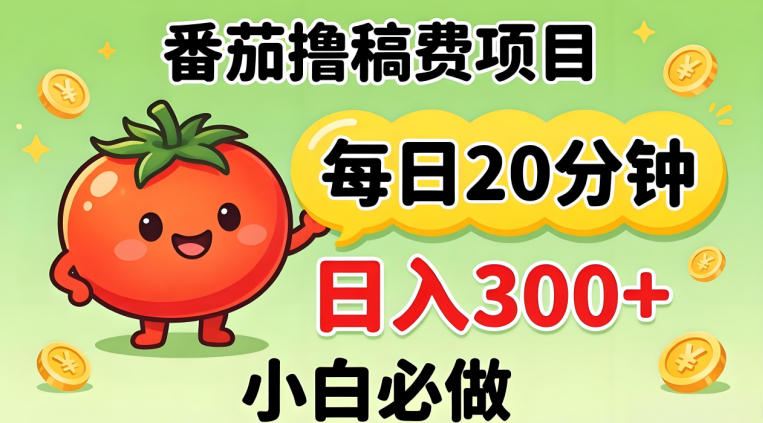 番茄撸稿费，每天20分钟，日入300+！0门槛躺賺，小白直接抄作业【揭秘】 - 觅资源