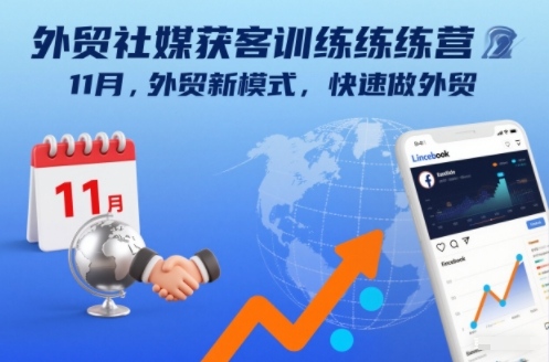 外贸社媒获客训练营11月，外贸新模式，快速做外贸|YX网创