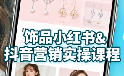 抖音+小红书饰品卖货：货源、开店、内容全教会|YX网创