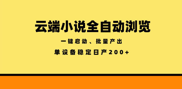 云端小说全自动浏览阅读，一键启动、批量产出，单设备稳定产出200+【揭秘】 - 觅资源