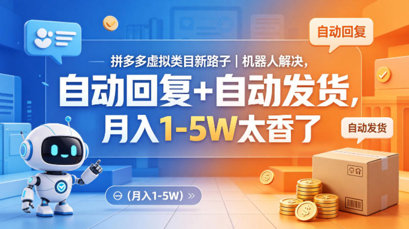 拼多多虚拟类目新路子｜机器人解决，自动回复+自动发货，月入1-5W太香了【揭秘】 - 觅资源