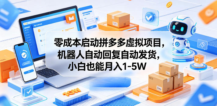 零成本启动拼多多虚拟项目，机器人自动回复自动发货，小白也能月入1-5W【揭秘】 - 觅资源