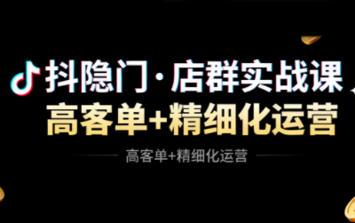 抖隐门·抖音小店高利润高客单店群玩法(更新11月)|中创学习社