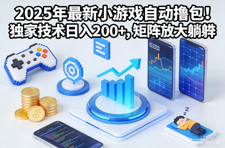 2025年最新小游戏自动撸包！独家技术日入2张+，矩阵放大躺賺【揭秘】|YX网创