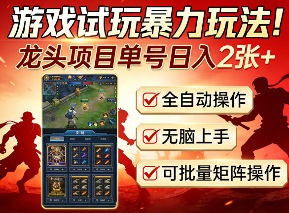 游戏试玩暴力玩法！龙头项目单号日入200+，全自动操作无脑上手，可批量矩阵操作【揭秘】 - 觅资源