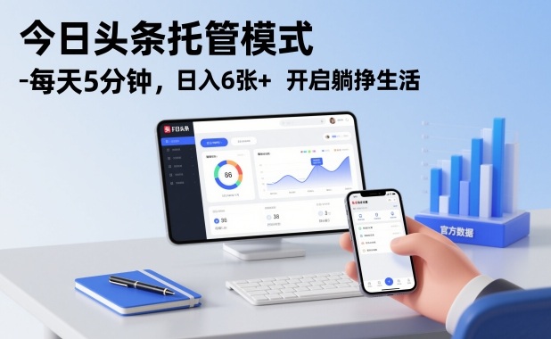 今日头条托管模式，每天5分钟，日入6张+，开启躺挣生活【揭秘】|YX网创