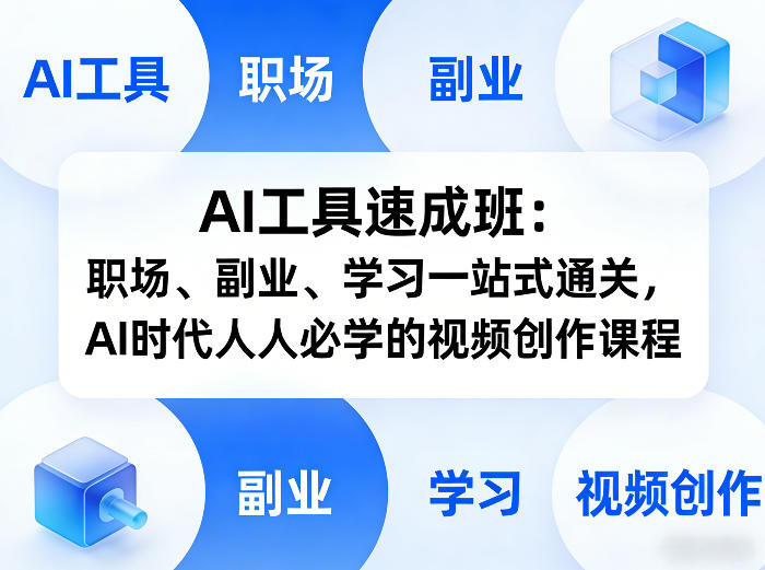 AI工具速成班：职场、副业、学习一站式通关，AI时代人人必学的视频创作课程 - 觅资源