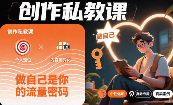 创作私教课，做自己是你的流量密码|YX网创