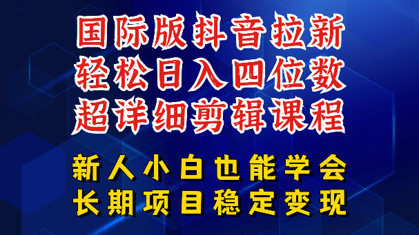 国际版抖音拉新，剪映，醒图，豆包等多玩法教程，长期可做的项目，轻松日入四位数，深度揭秘玩法，干就完了 - 觅资源
