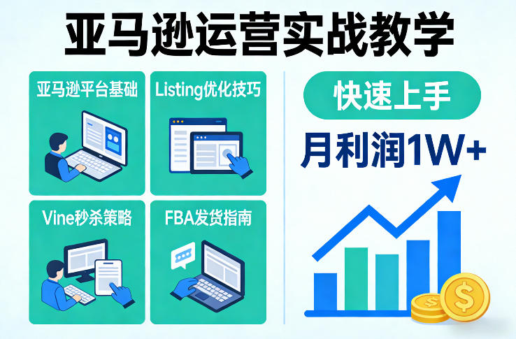 亚马逊运营实战教学，亚马逊平台+Listing优化+Vine秒杀+FBA发货等，快速上手，实现店铺月利润1W|中创学习社