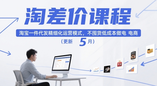 淘差价课程，淘宝一件代发精细化运营模式，不囤货低成本做电商(更新12月)|YX网创