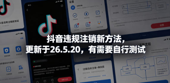 抖音违规注销新方法，更新于26.5.20，有需要自行测试 - 觅资源
