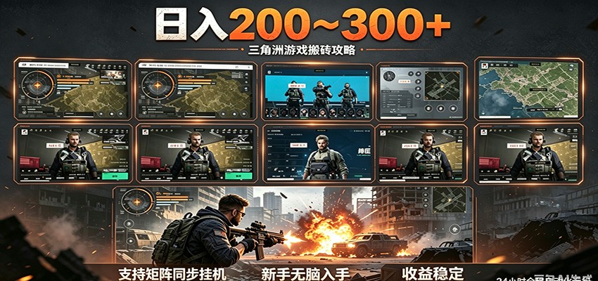 日入200~300+ 三角洲全自动搬砖项目，新手零门槛即可无脑入手 - 觅资源