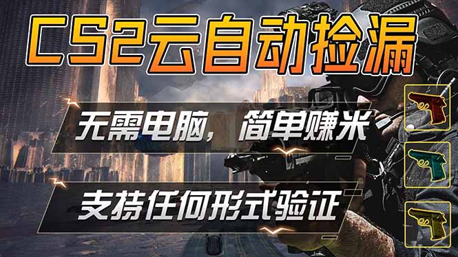 游戏市场自动监控市场捡漏赚米，单部手机就可完成全部操作，稳定运行多年，支持任何形式验证… - 觅资源