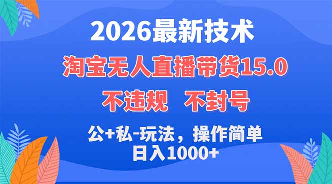 2026最新技术，淘宝无人直播带货15.0，不封号，不违规，公+私玩法，操作简单，日入1000+ - 觅资源