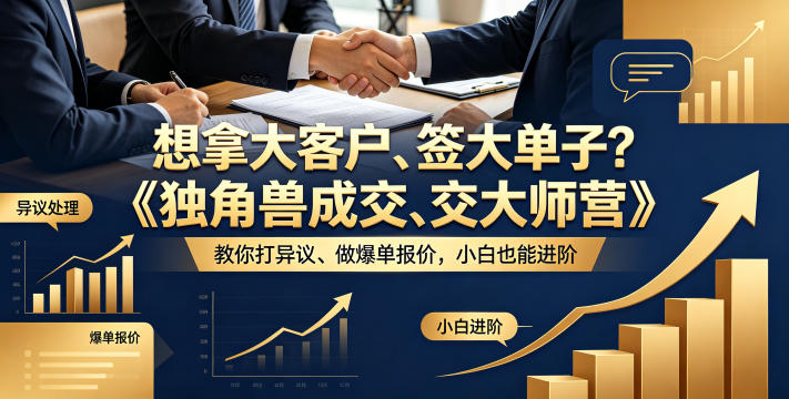 想拿大客户、签大单子？《独角兽成交大师营》教你扛异议、做爆单报价，小白也能进阶【原创双语字幕】 - 觅资源