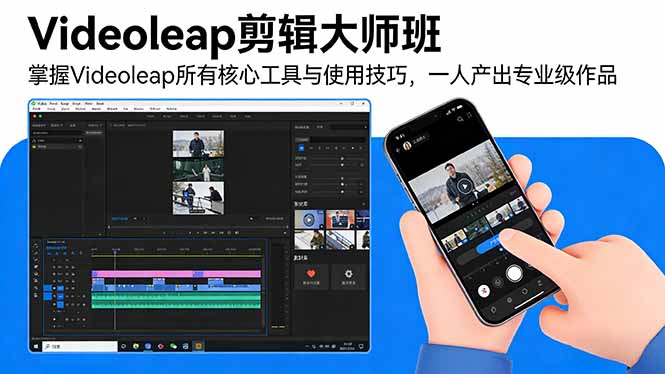 Videoleap剪辑大师班：掌握Videoleap所有核心工具与使用技巧，一人产出专业级作品|中创学习社