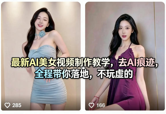 最新AI美女视频制作教学，去AI痕迹，全程带你落地，不玩虚的 - 觅资源