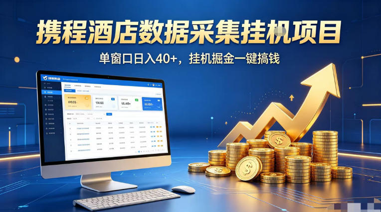 携程酒店全自动浏览掘金项目，稳定可矩阵单窗口收益40+，可批量矩阵放大收益【揭秘】 - 觅资源