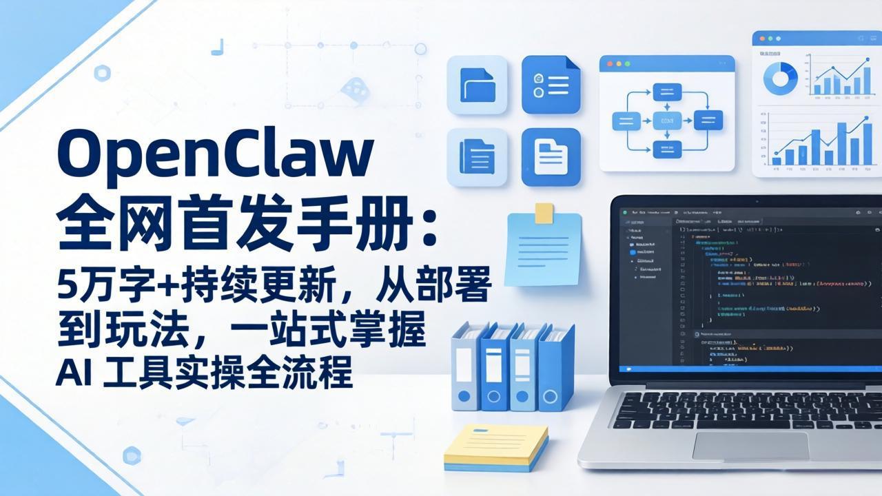 OpenClaw 全网首发手册：5万字+持续更新，从部署到玩法，一站式掌握 AI 工具实操全流程 - 觅资源