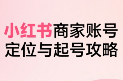 大晴老师·小红书电商全链路实战从定位到爆单(更新9月)|YX网创
