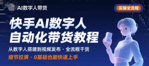 快手AI数字人自动化视频带货实操全流程，干货满满，细节拉满|YX网创