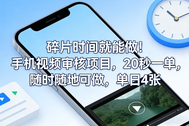 碎片时间就能做！手机视频审核项目，20秒一单，随时随地可做，单日4张+【揭秘】|中创学习社