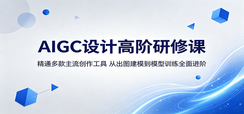 AIGC设计高阶研修课：精通多款主流创作工具，从出图建模到模型训练全面进阶 - 觅资源