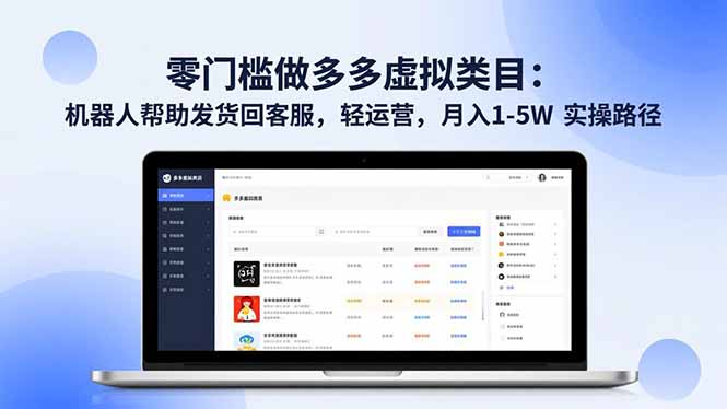 零门槛做多多虚拟类目：机器人帮助发货回客服，轻运营，月入 1-5W 实操路径|YX网创