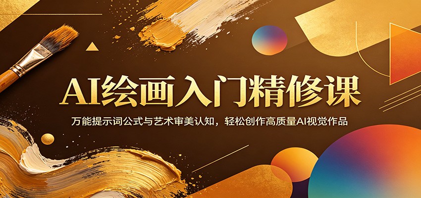 AI绘画入门精修课：万能提示词公式与艺术审美认知，轻松创作高质量AI视觉作品 - 觅资源