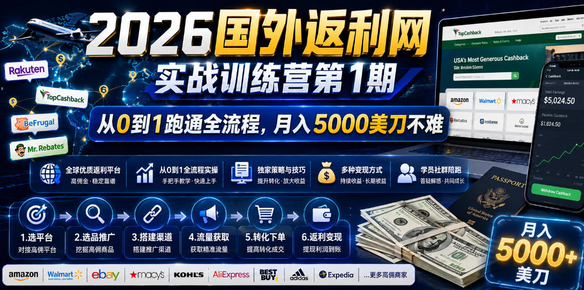 2026国外返利网实战变现营-第一期，从零拆解项目逻辑与流程，跑通完整变现链路，月入5000美金 - 觅资源