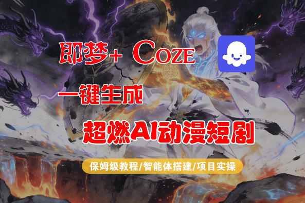 【Coze工作流搭建实操教程】即梦+Coze一键生成AI动漫短剧，全流程保姆级教学 - 觅资源